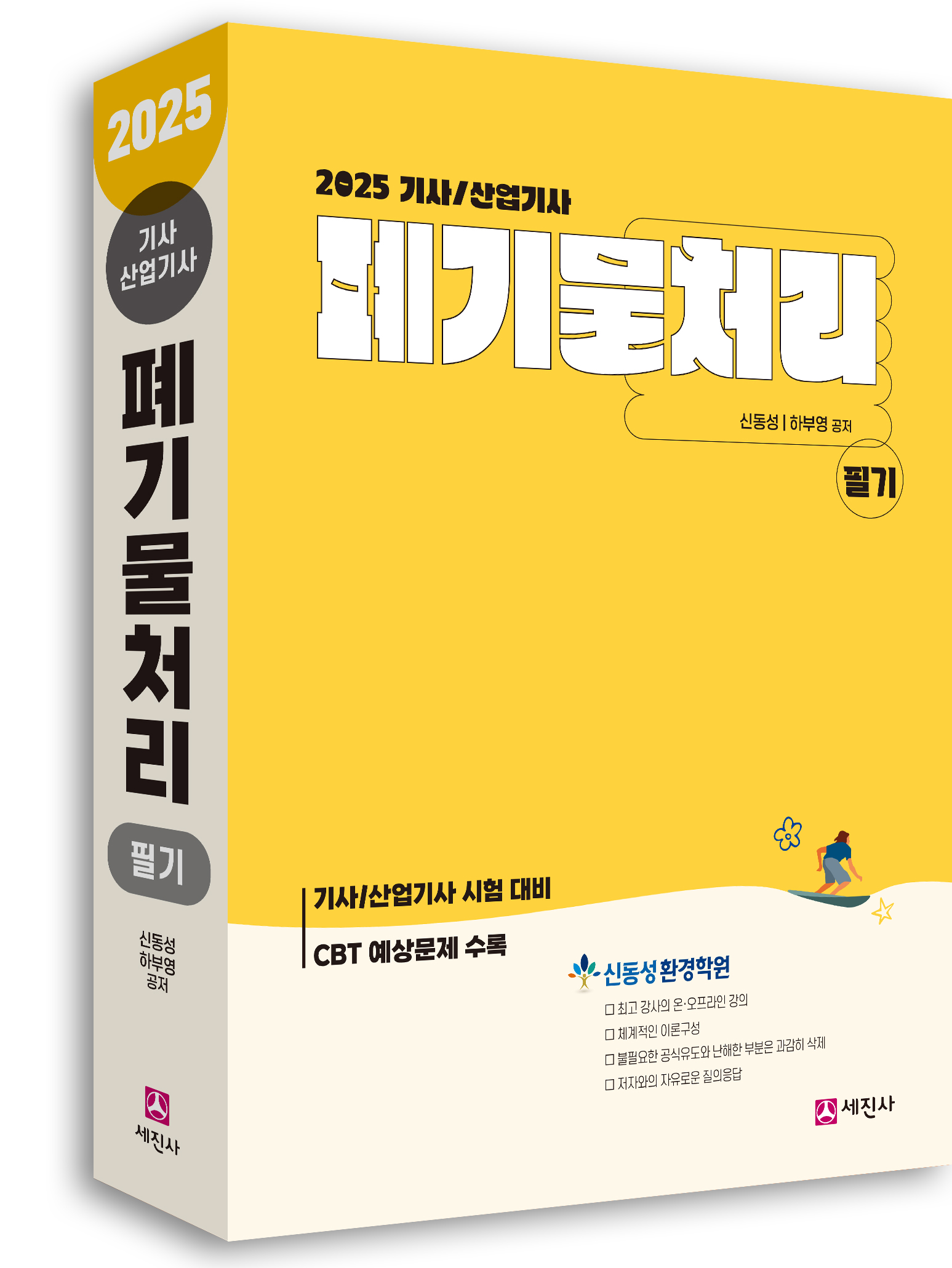 폐기물처리기사 산업기사 [필기] [2025]